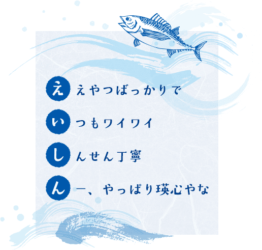 ええやつばっかりで いつもワイワイ しんせん丁寧 んー、やっぱり瑛心やな