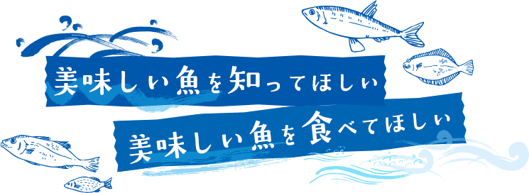 美味しい魚を知ってほしい 美味しい魚を食べてほしい