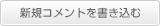 新規コメントを書き込む