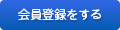 会員登録をする