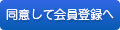 同意して会員登録へ