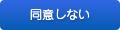 同意しない